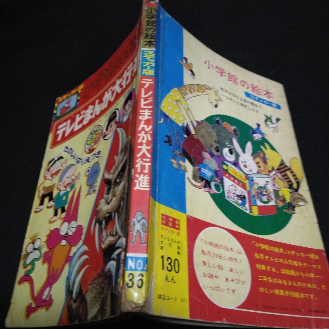 値下げ！貴重マンガステッカー版テレビまんが大行進昭和４５年３月号　小学館の絵本