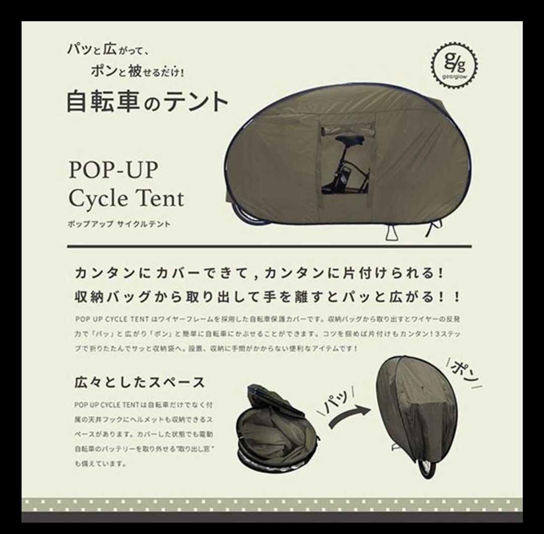 ポップアップ サイクルテント 自転車テント カバー 撥水 コンパクト 雨除け