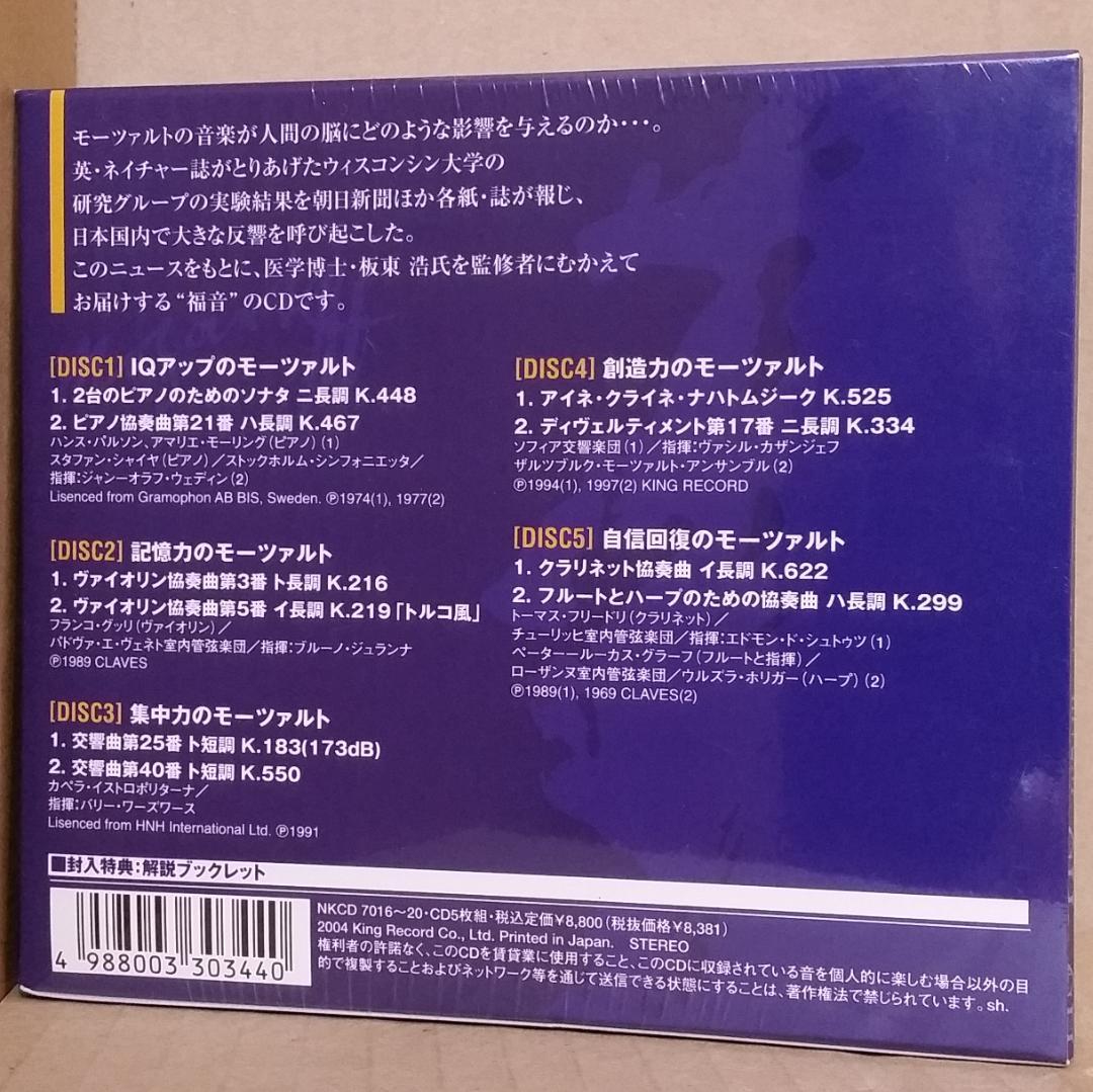 新品 頭の良くなるモーツァルト[5CD] IQ/記憶力/集中力/創造力/自信回復