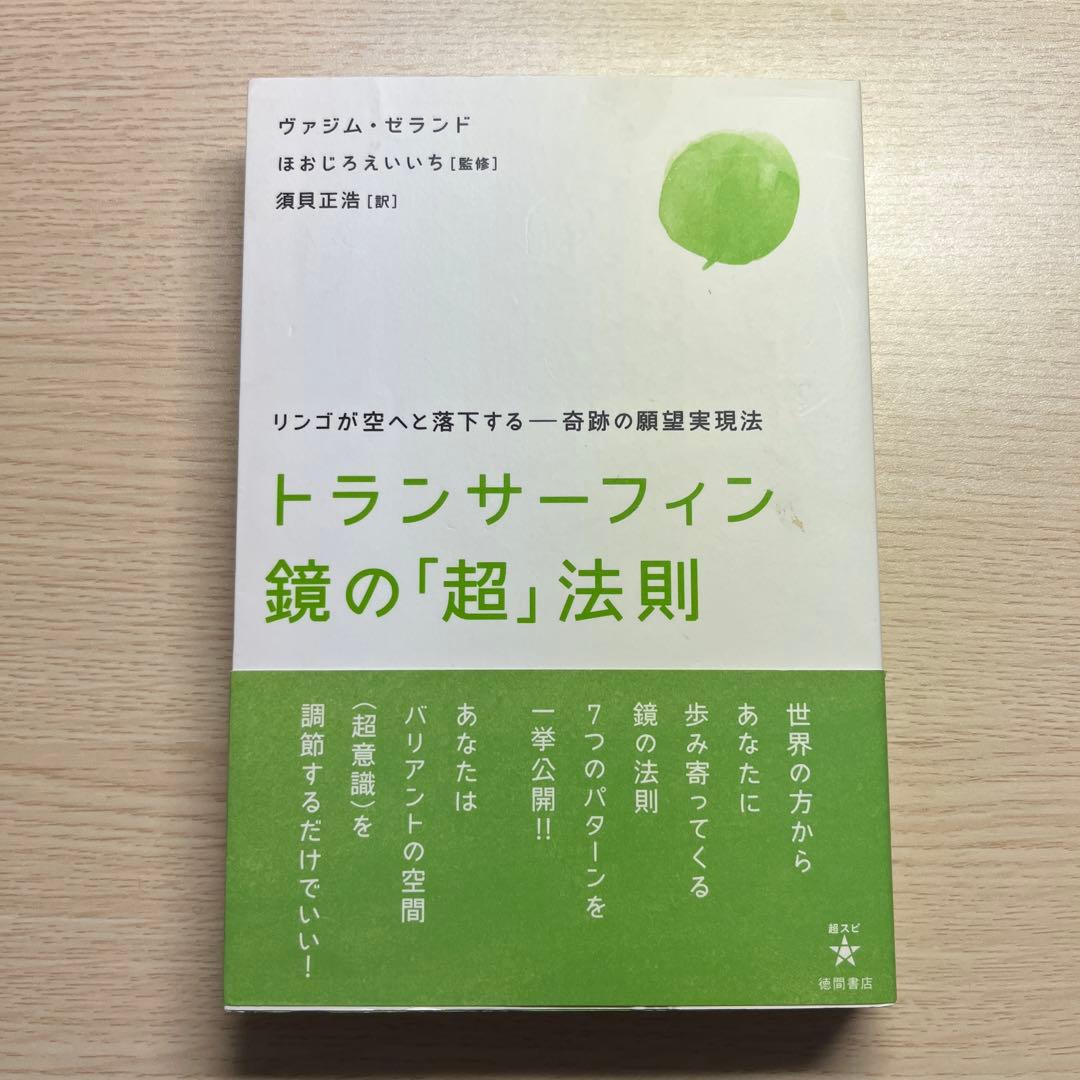 【超希少品】トランサーフィン鏡の「超」法則 : リンゴが空へと落下する願望実現法