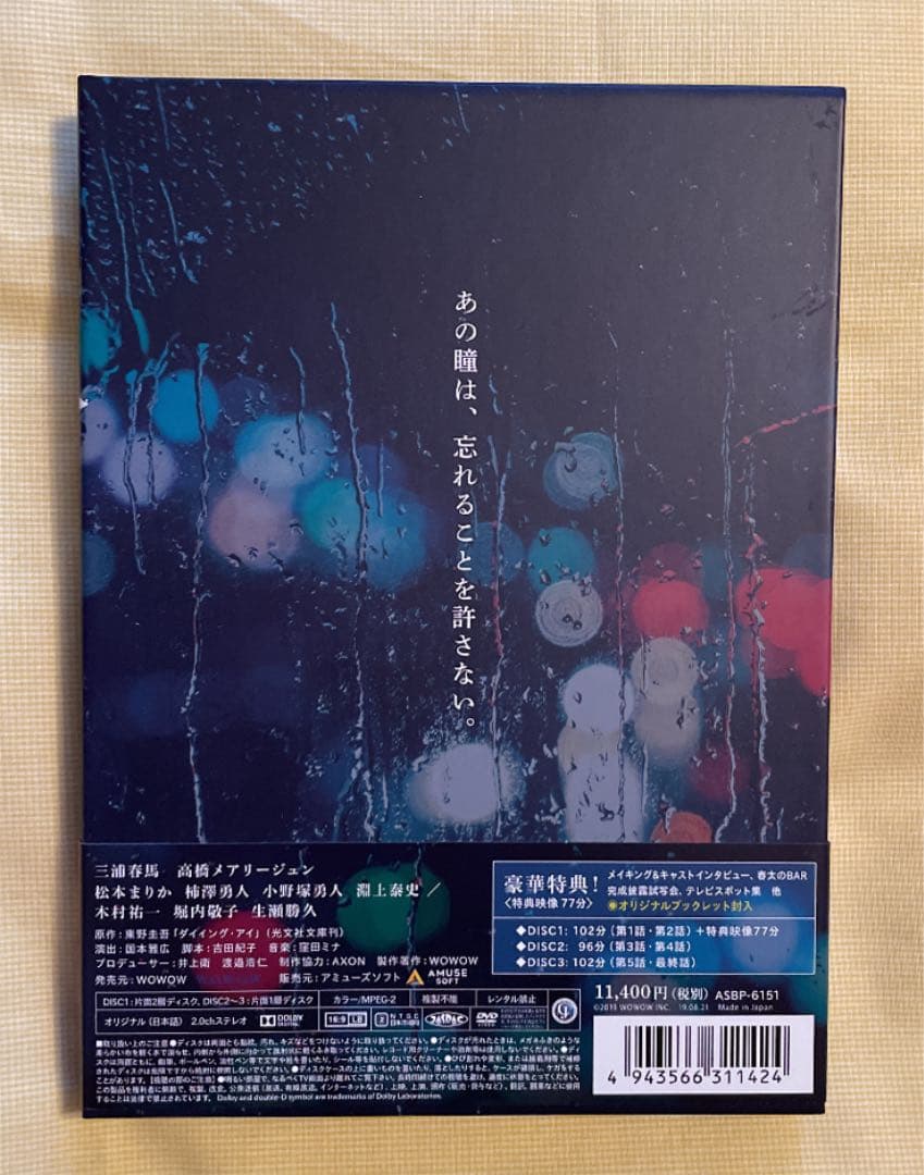 【新品同様】連続ドラマW 東野圭吾 ダイイング・アイ〈3枚組〉DVD