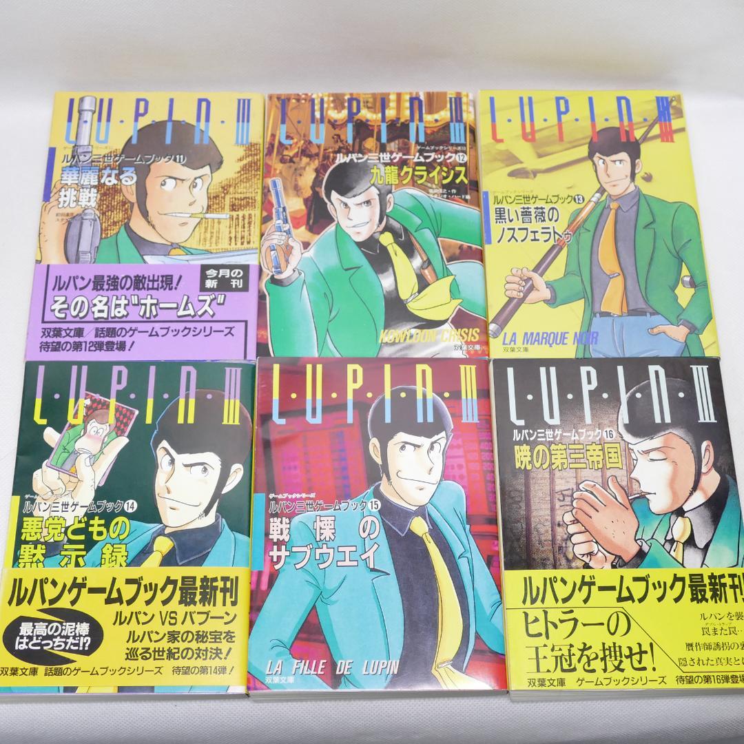 双葉文庫 ルパン三世 ゲームブックシリーズ 13冊セット