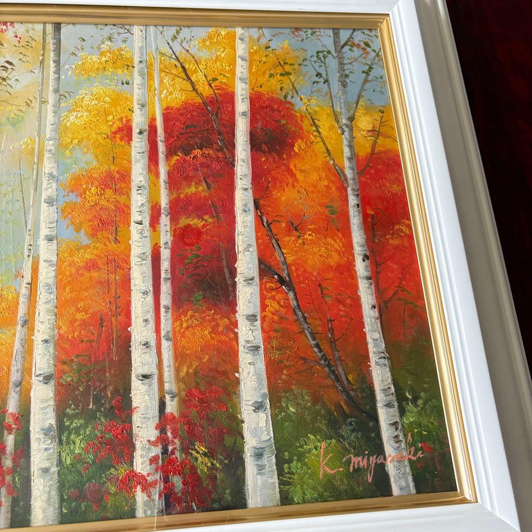 宮崎一美「秋の白樺」油彩 額装 油絵