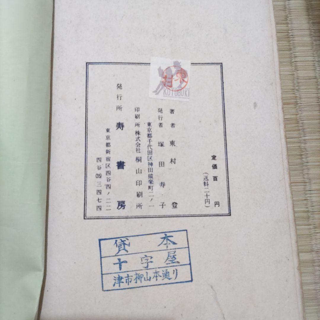 希少　貸本漫画　『小天狗霧太郎　第ニ巻』　東村登　寿書房