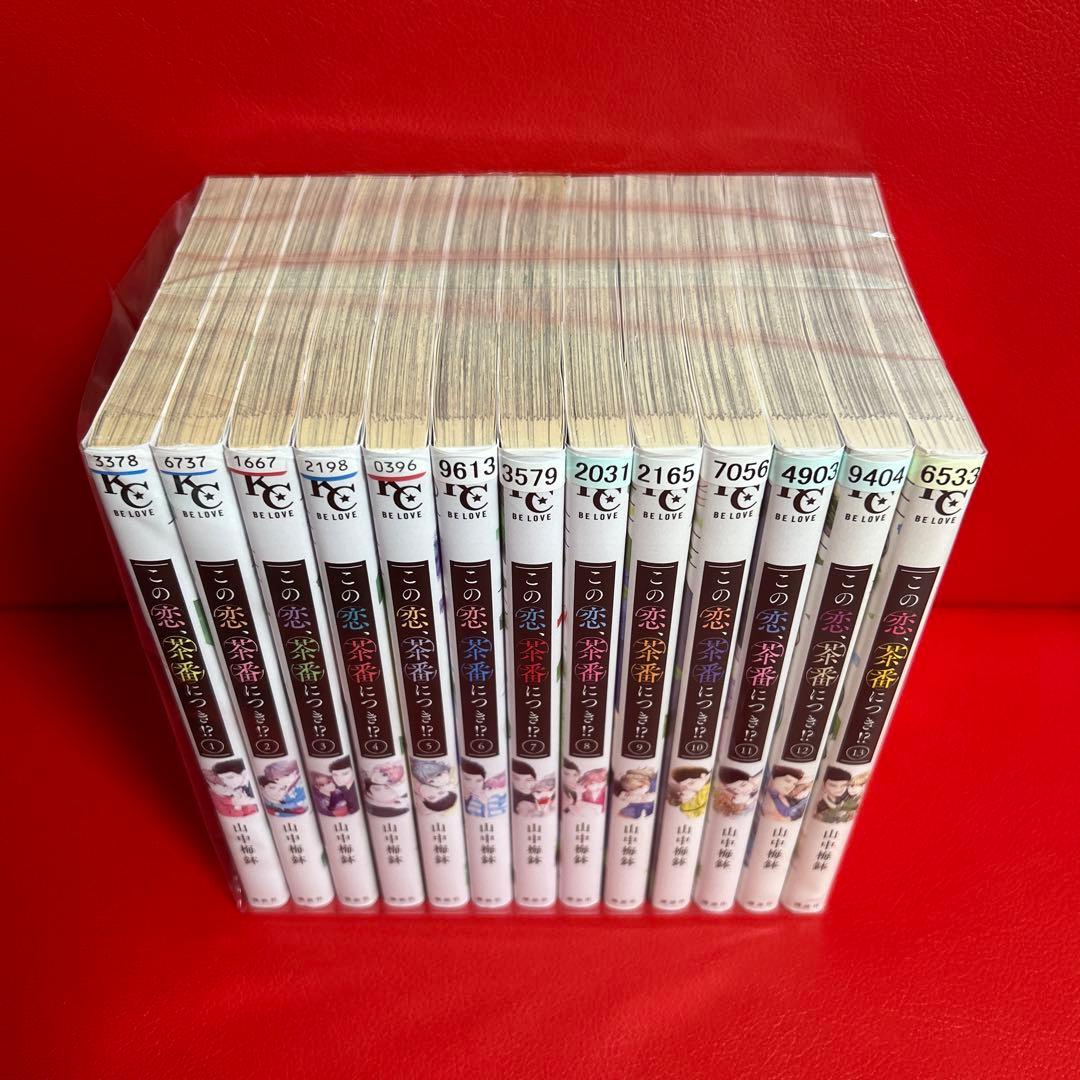 この恋、茶番につき！？　漫画　全巻セット　1巻〜13巻　最新刊まで
