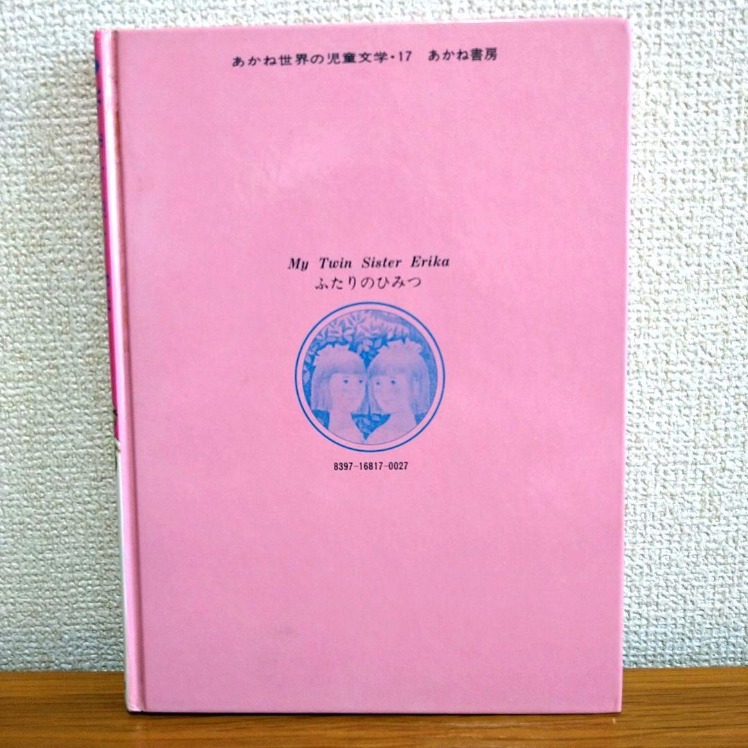ふたりのひみつ I.ボーゲル 著 1978年発行 エリカとインゲ