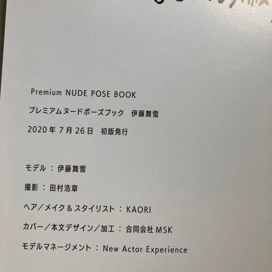 デッサン　プレミアムヌードポーズブック 伊藤舞雪　匿名配送　2020年