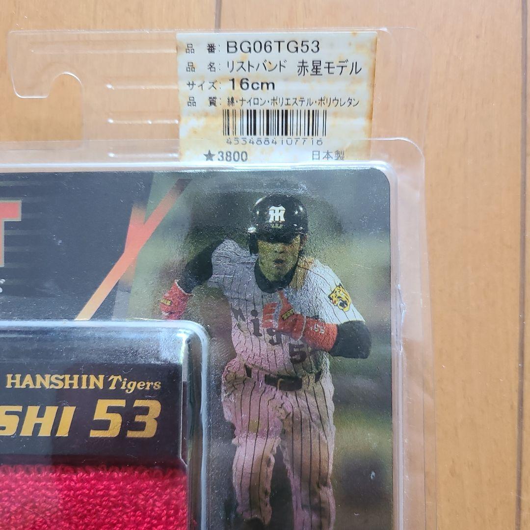 レア物【新品未使用未開封】阪神タイガース、赤星、金本、新井、リストバンド３セット