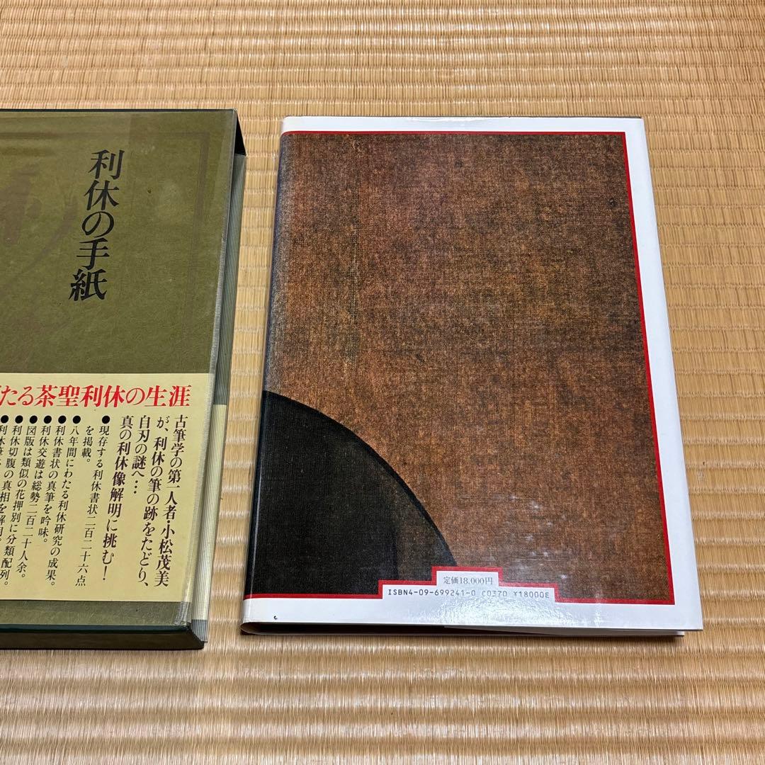 利休の手紙 小松茂美 茶道資料 茶聖利休 書簡集