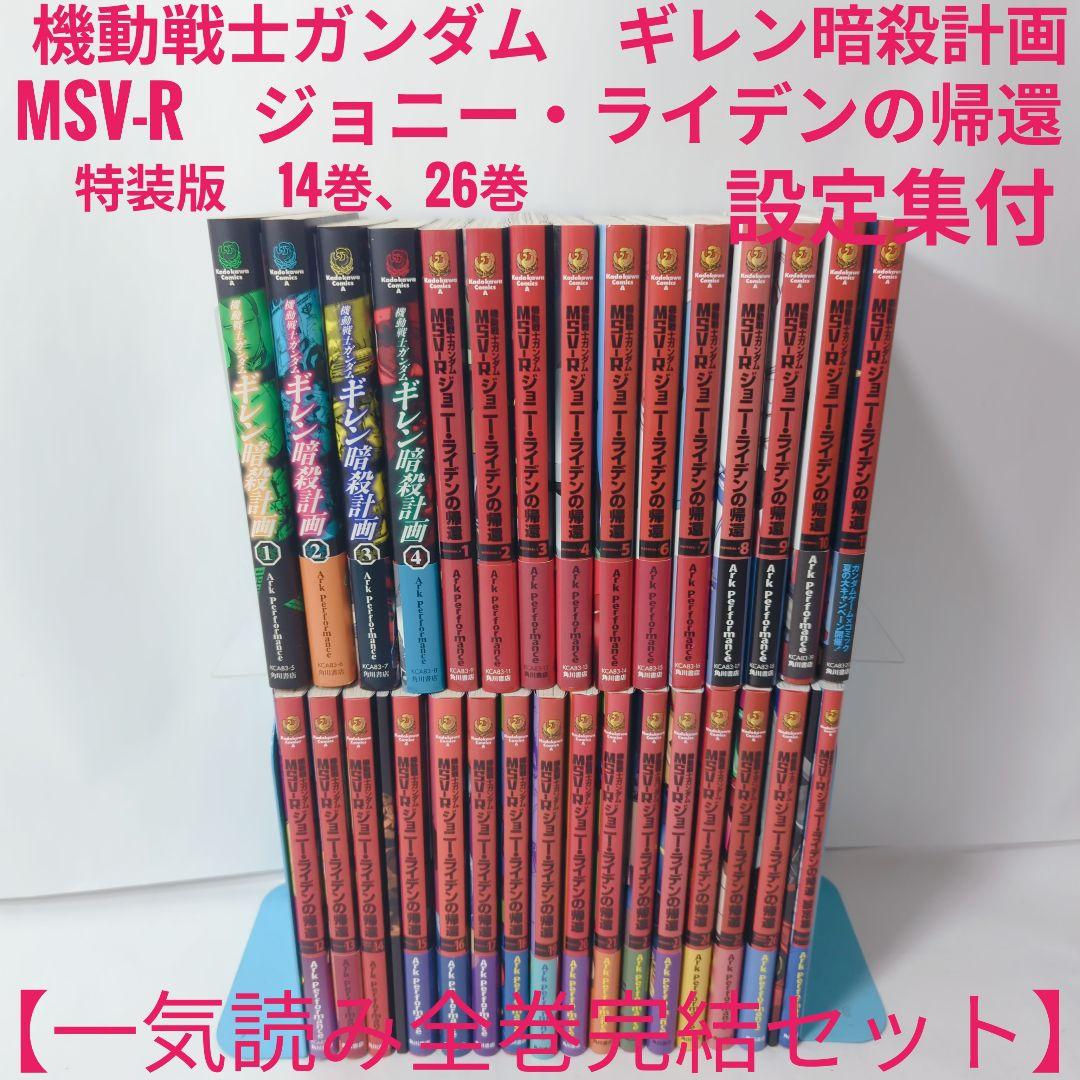 機動戦士ガンダム ギレン暗殺計画・MSV-R ジョニー・ライデンの帰還全巻セット