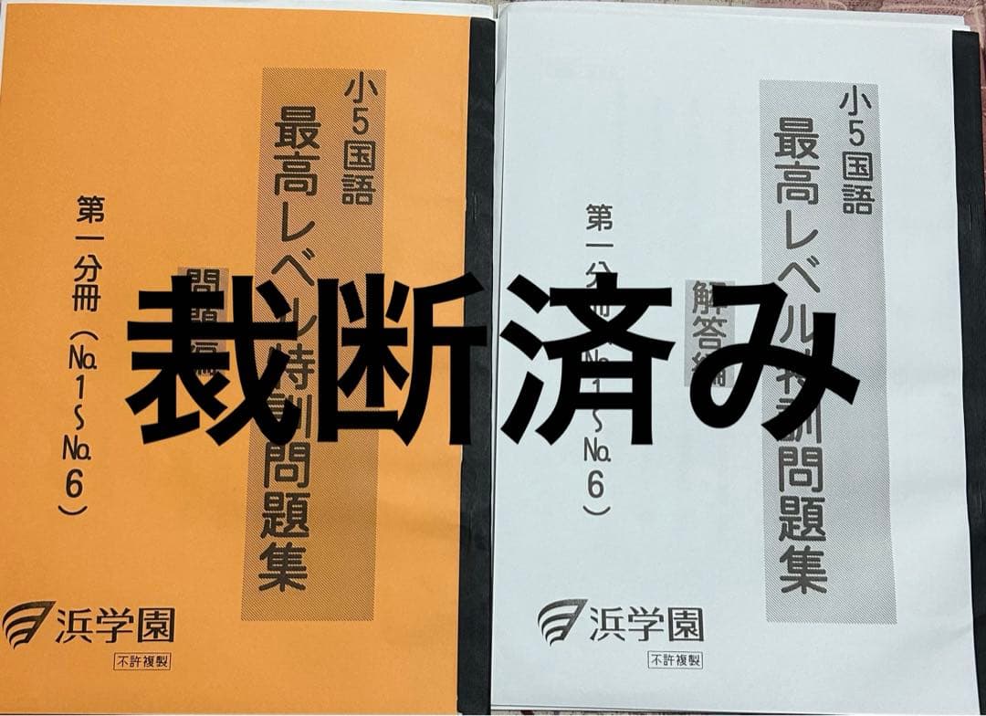 浜学園セット　D