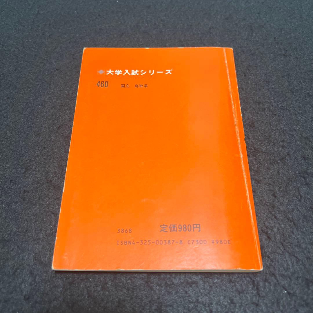 鳥取大学　1982年版　医学部　理系　文系　赤本