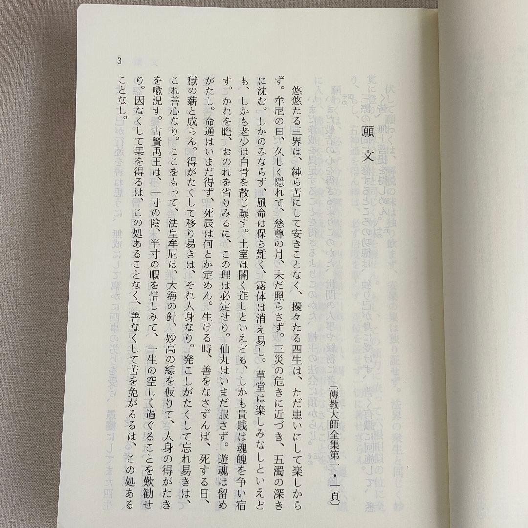 天台宗教聖典 III 伝教大師集 　山喜房仏書林