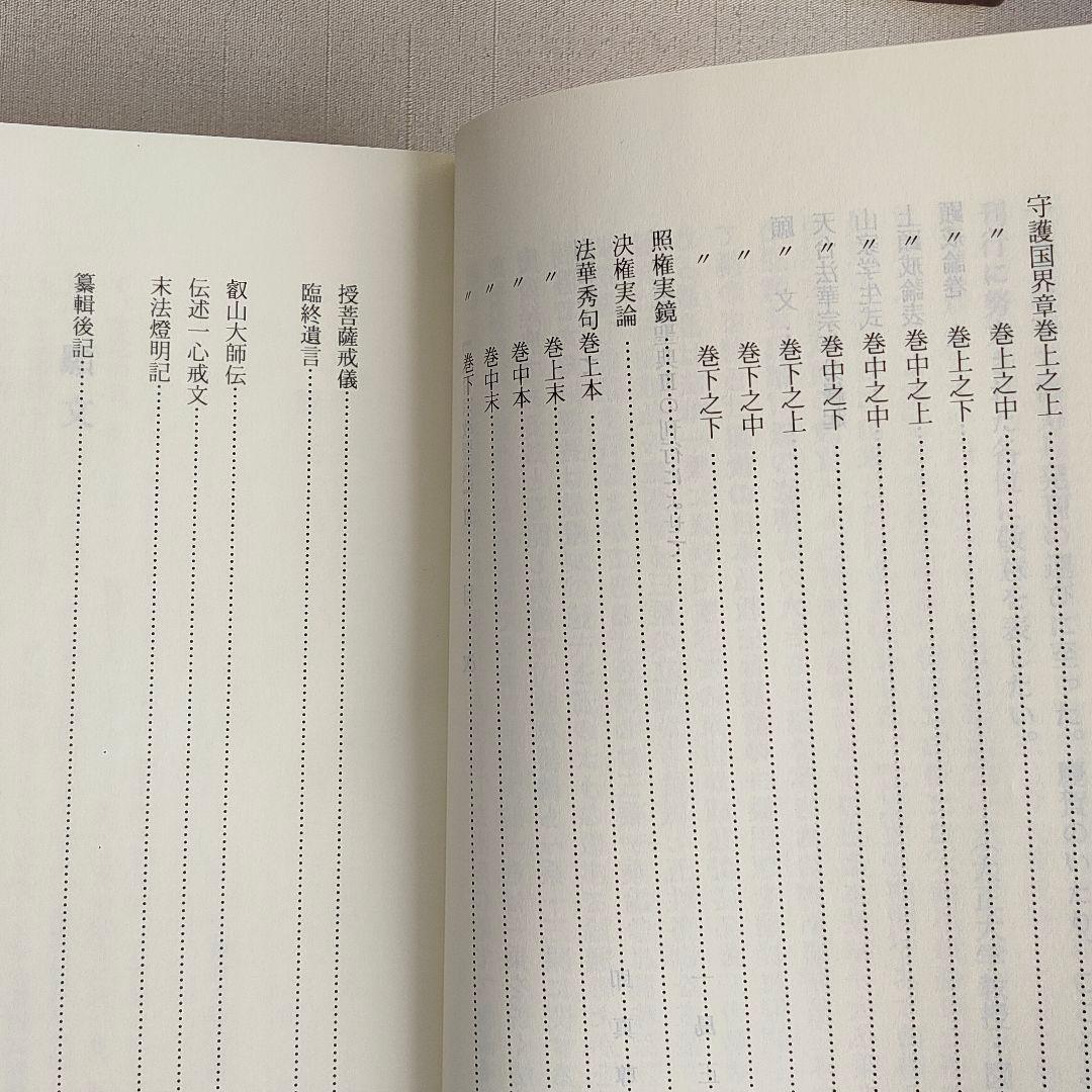 天台宗教聖典 III 伝教大師集 　山喜房仏書林