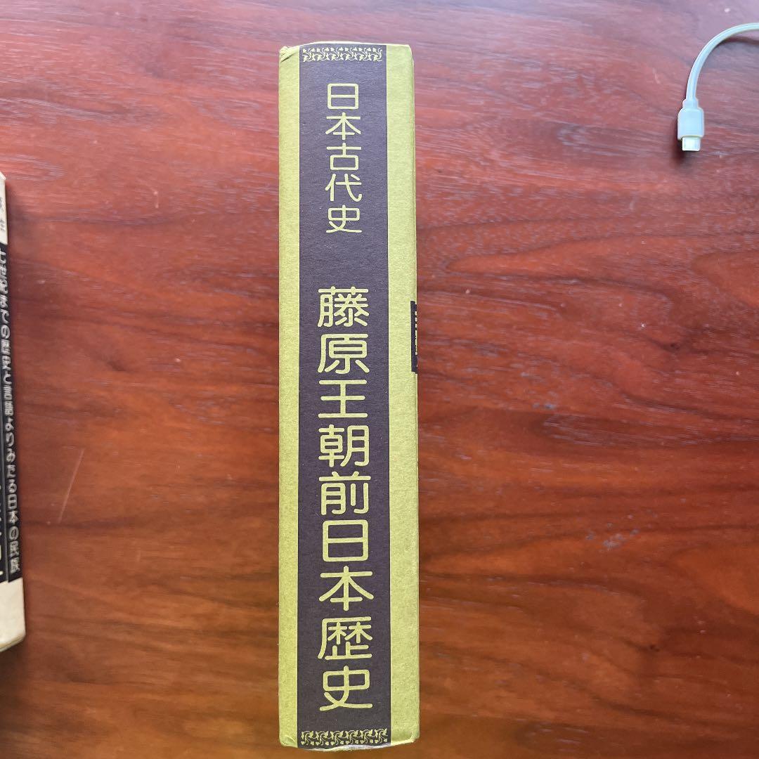 日本古代史 藤原王朝前日本歴史 八切止夫 校閲