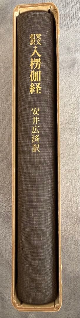 入楞伽経 安井広済訳 法藏館