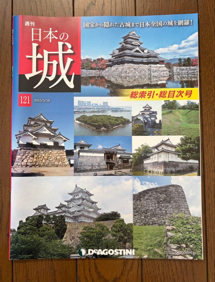 DeAGOSTINI 日本の城 1〜121 全数