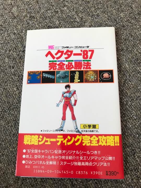 古本 美品 攻略本 ファミコン攻略ブック ヘクター87 完全必勝法