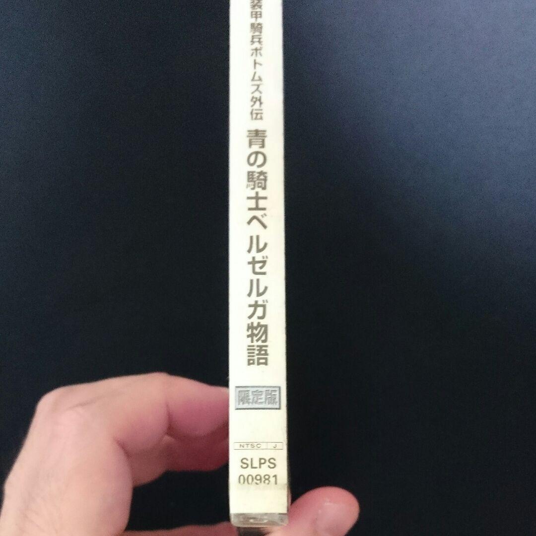 未開封 PSソフト 装甲騎兵ボトムズ 青の騎士 ベルゼルガ物語 限定版