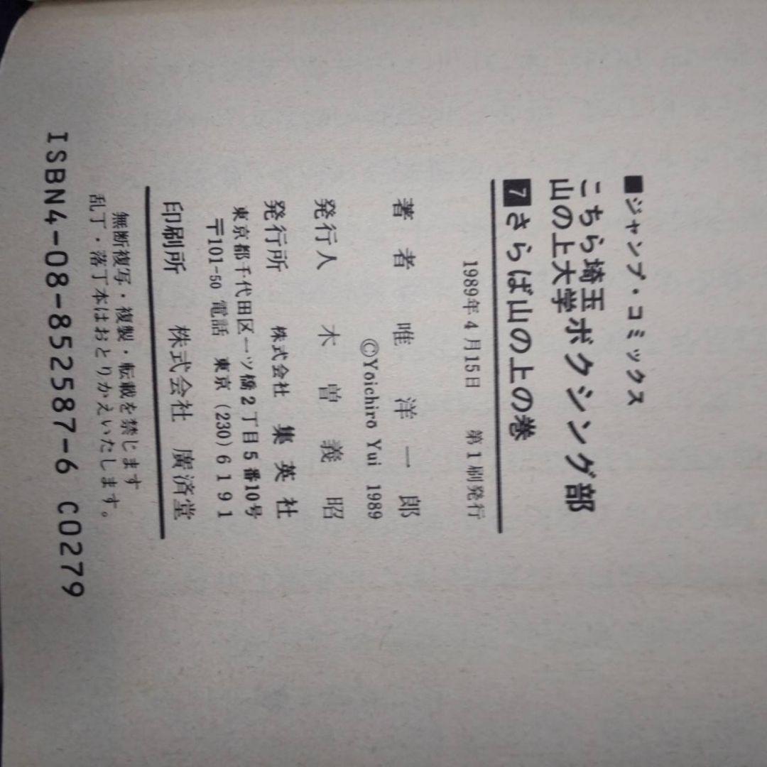 こちら埼玉の上大学ボクシング部　初版　1巻〜7巻　初版　ジャンプ　希少品