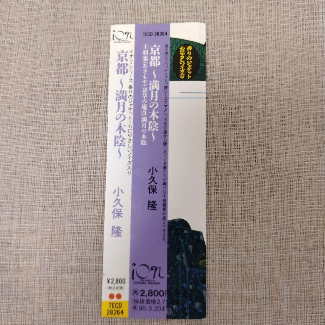 廃盤 CD 小久保隆/ 京都 満月の木陰