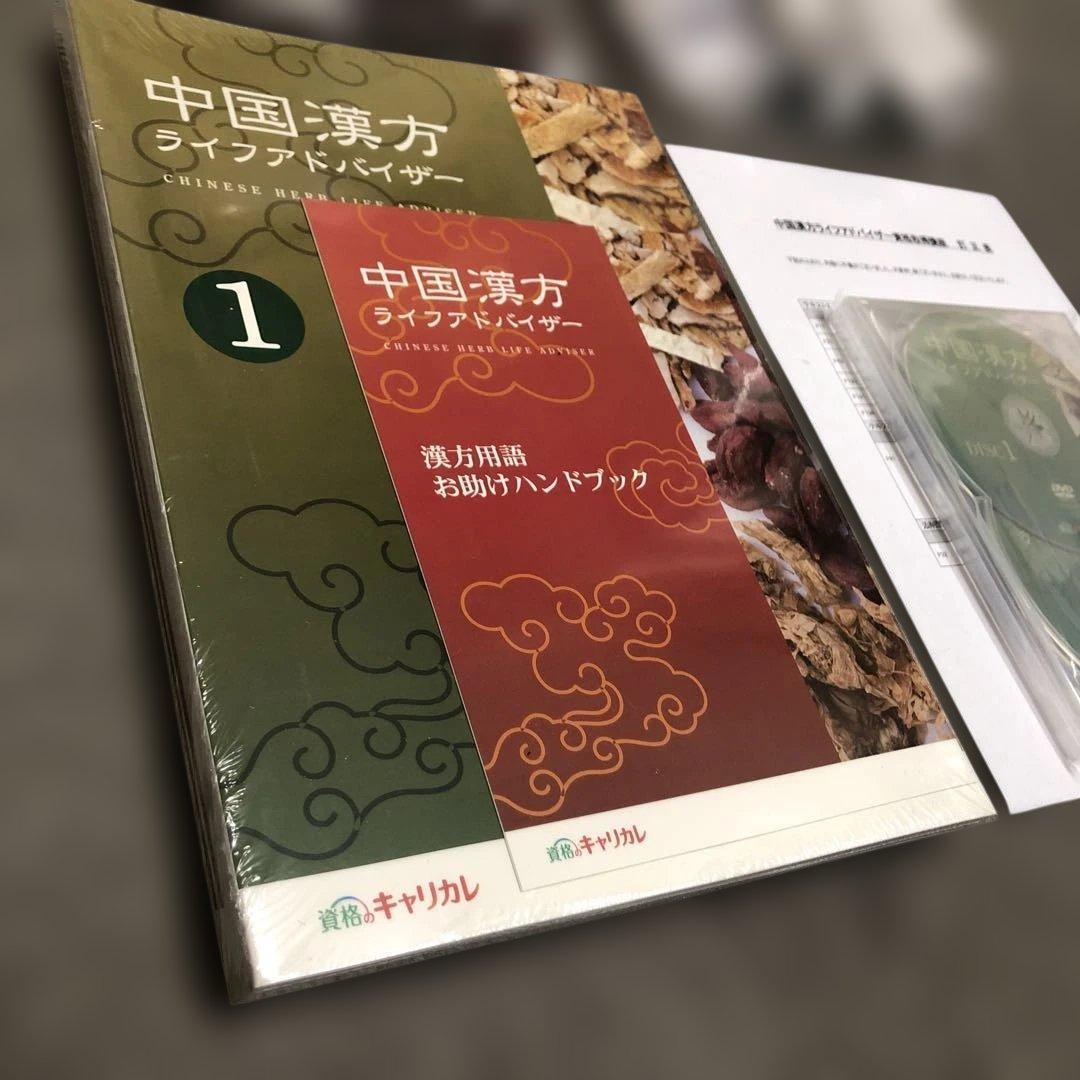 最新【新品】中国漢方ライフアドバイザー DVD・漢方付 資格のキャリカレ