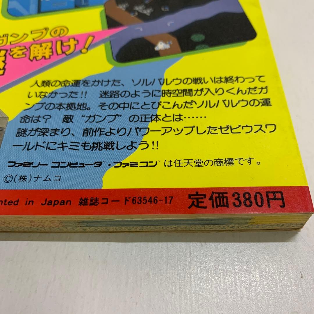 ゲーム必勝法シリーズ　スーパーゼビウス　ガンプの謎