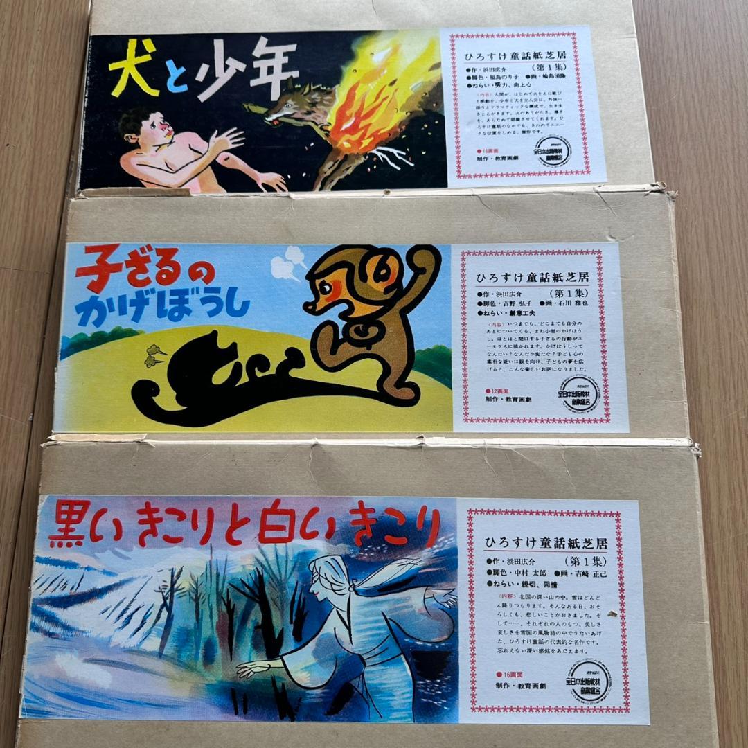 【昭和レトロ】【希少】ひろすけ童話 紙芝居 第1集 6点セット 教育画劇