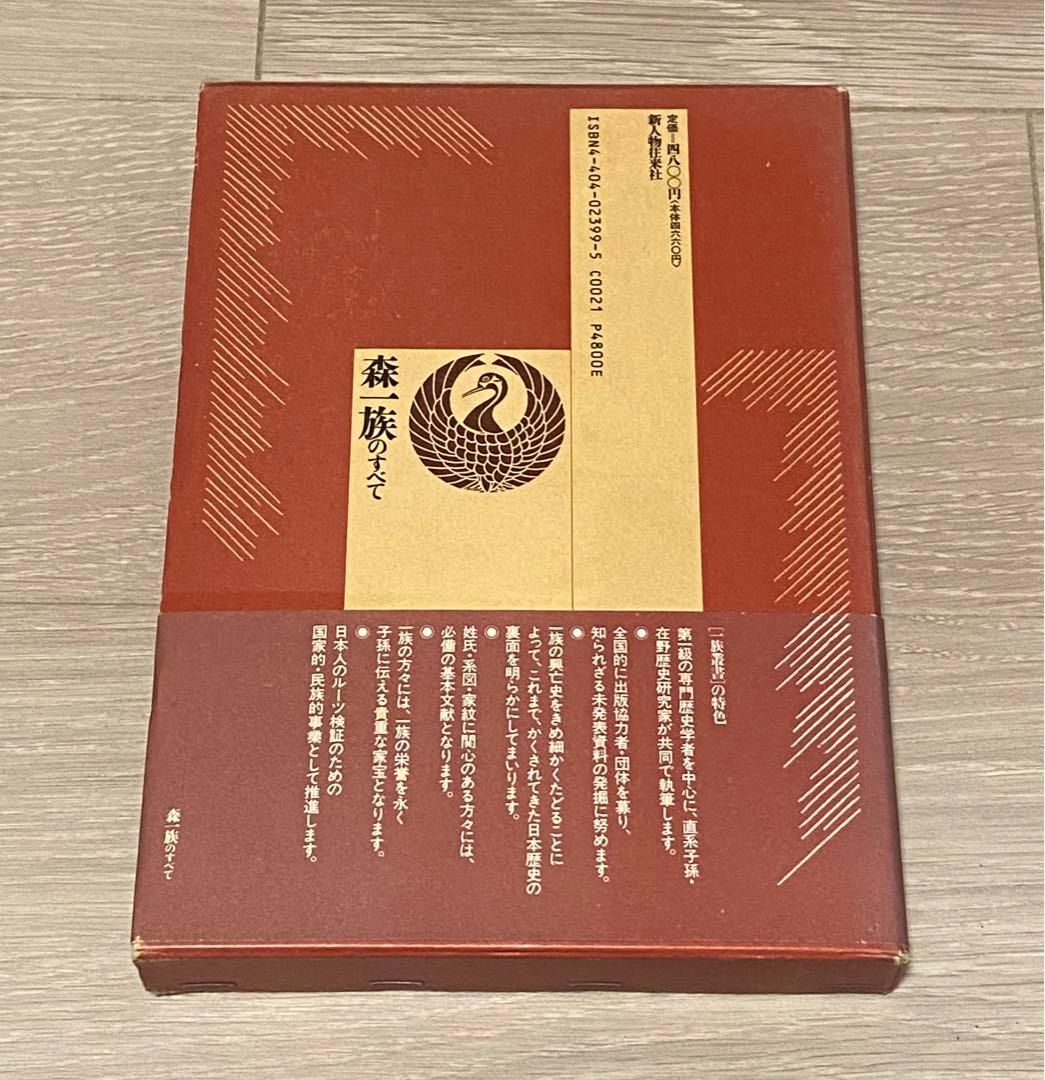 森一族のすべて (一族叢書)