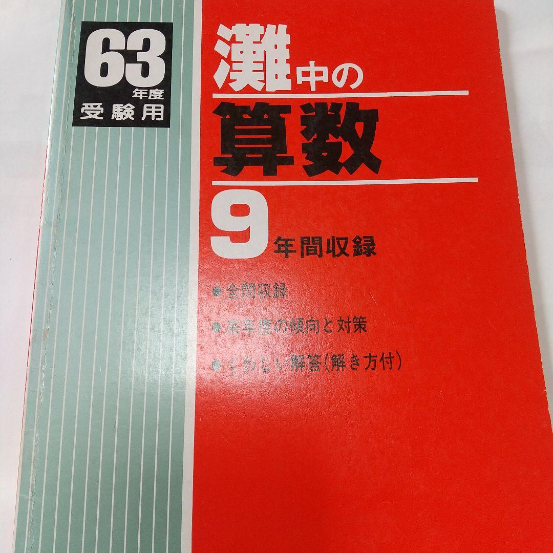 灘中の算数9年間収録昭和63年度受験用過去問題入手困難