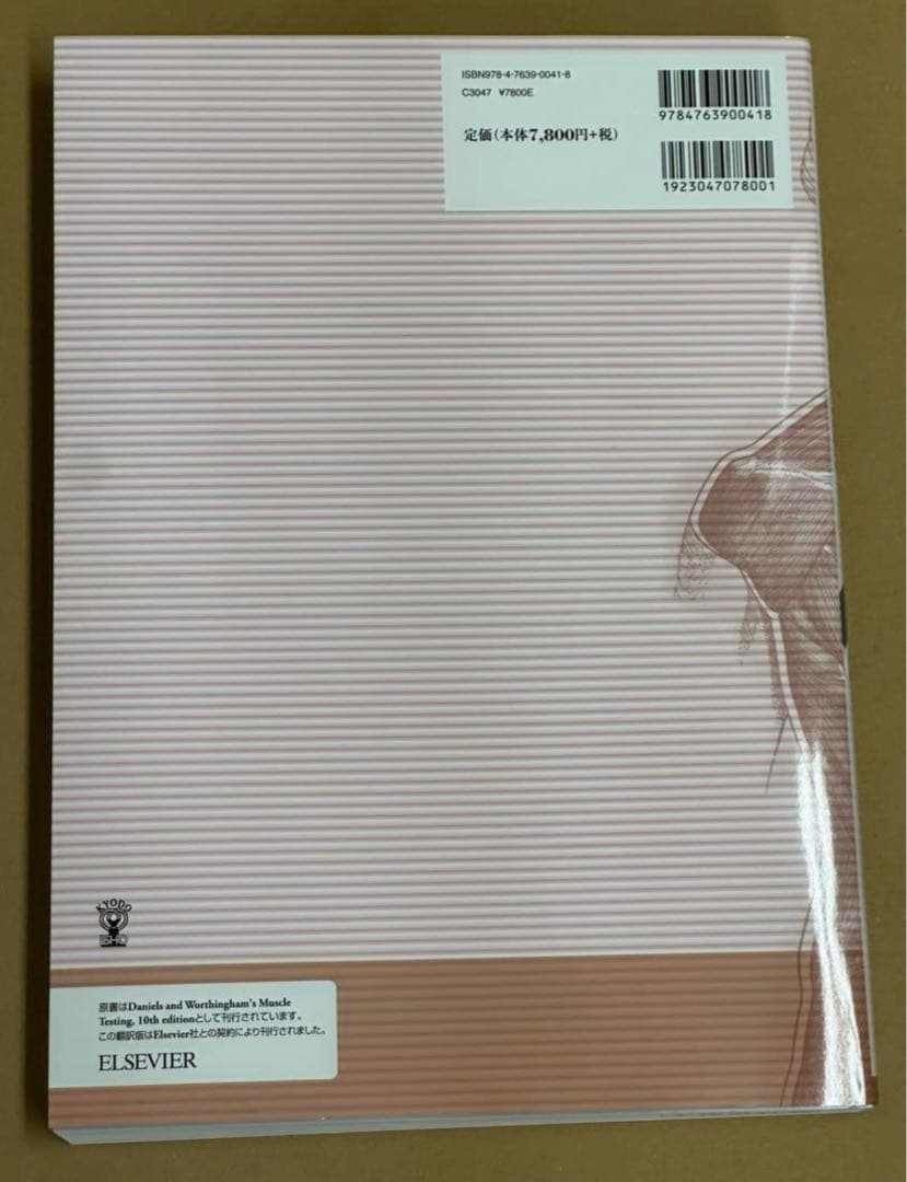 【新品未使用】新・徒手筋力検査法　原著第10版［Web動画付］