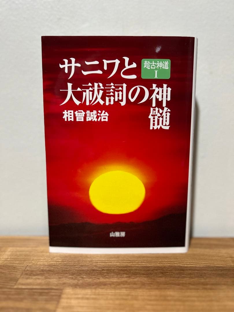 サニワと大祓詞の神髄　相曾誠治