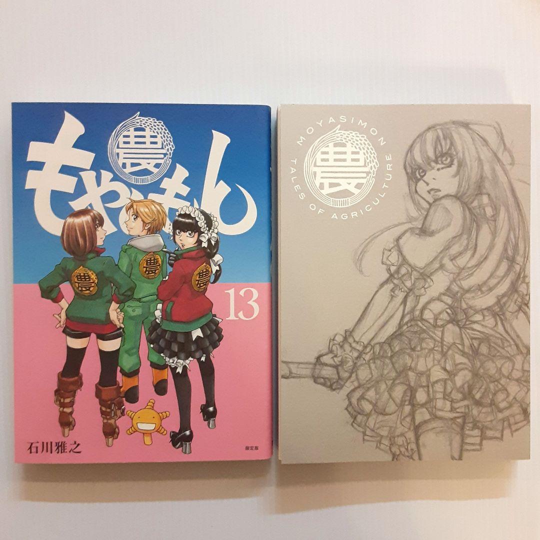 もやしもん 限定版 5 & 7 & 9 & 11 & 12 & 13【美本】