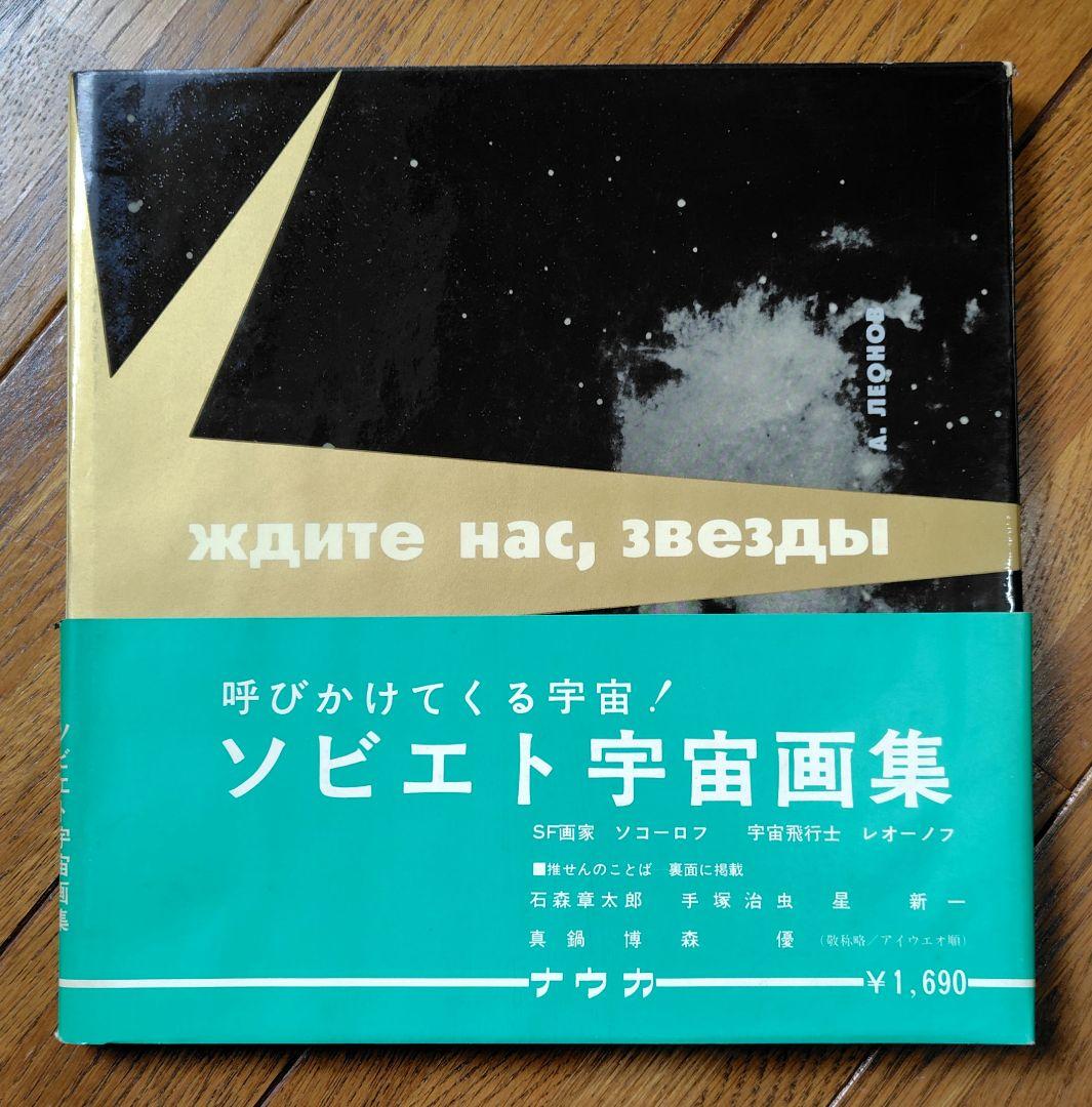 ソビエト宇宙画集２冊、ソコロフ,レオノフ著
