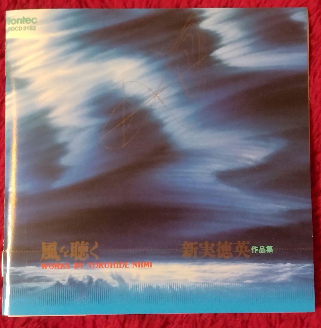 新実徳英 管弦楽・室内楽作品集 4点セット