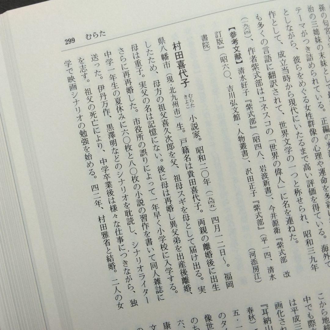 初版 日本女性文学大事典 紫式部 樋口一葉 与謝野晶子 吉本ばなな 古典 近代