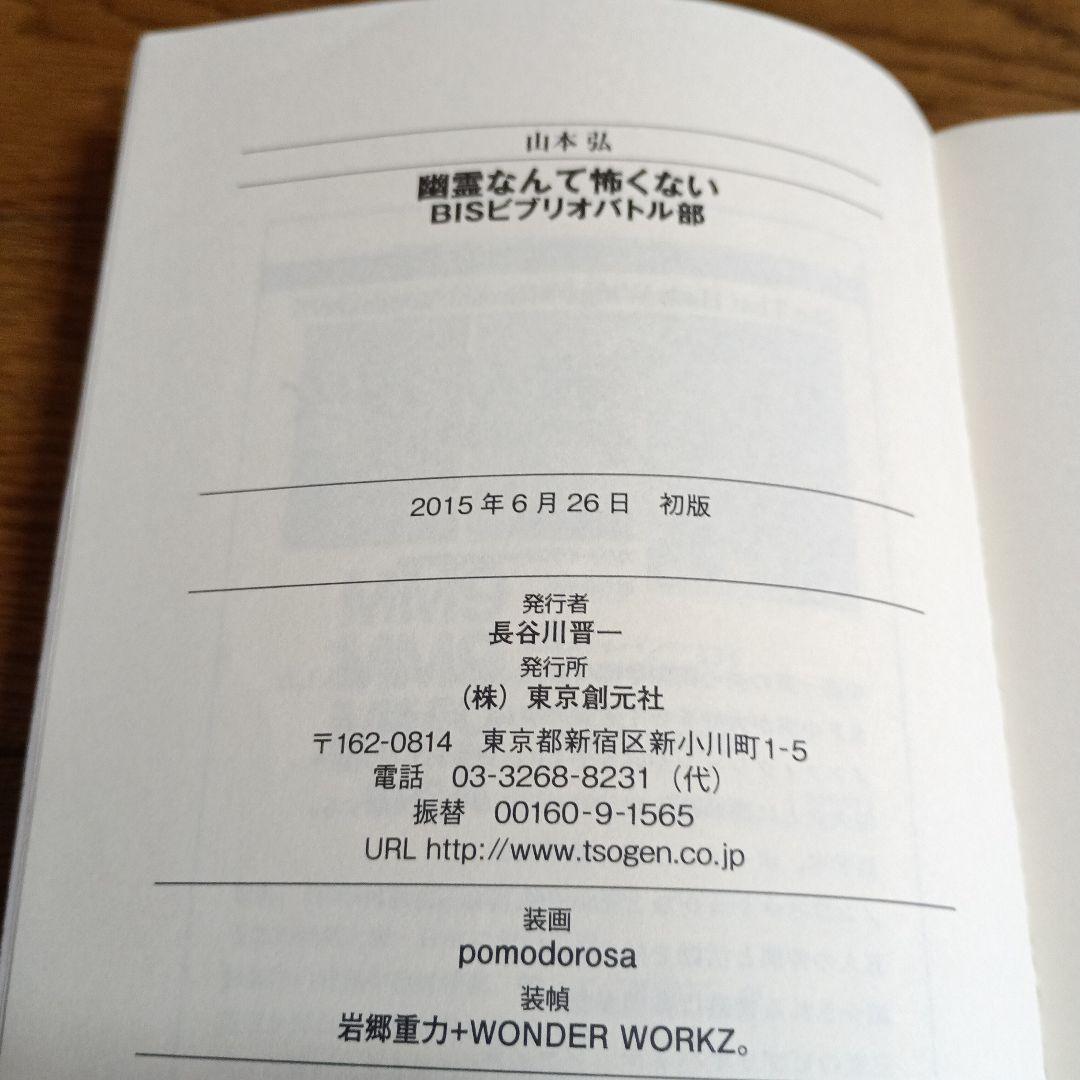 【初版本 】山本弘 BISビブリオバトル部 4巻セット 東京創元社