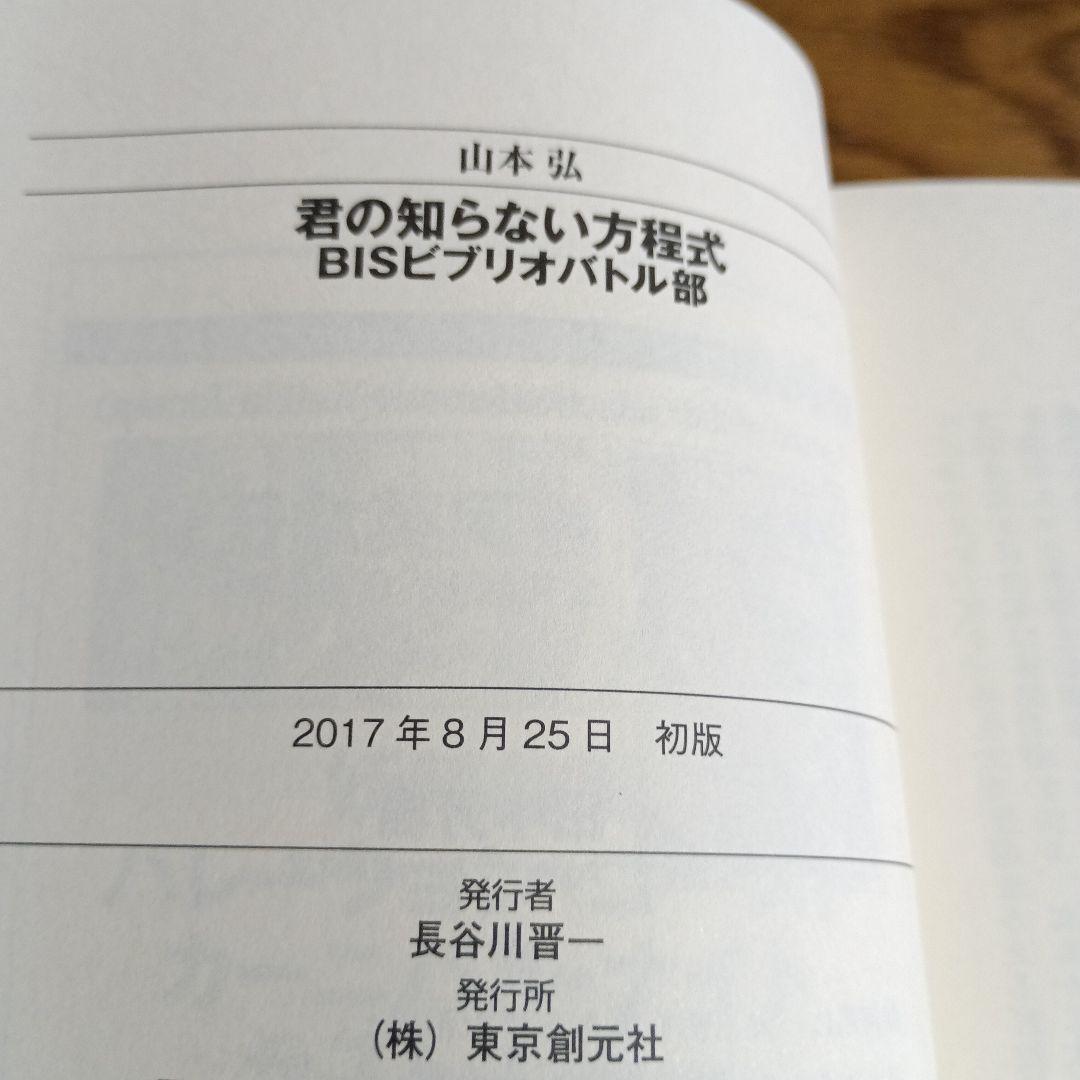 【初版本 】山本弘 BISビブリオバトル部 4巻セット 東京創元社