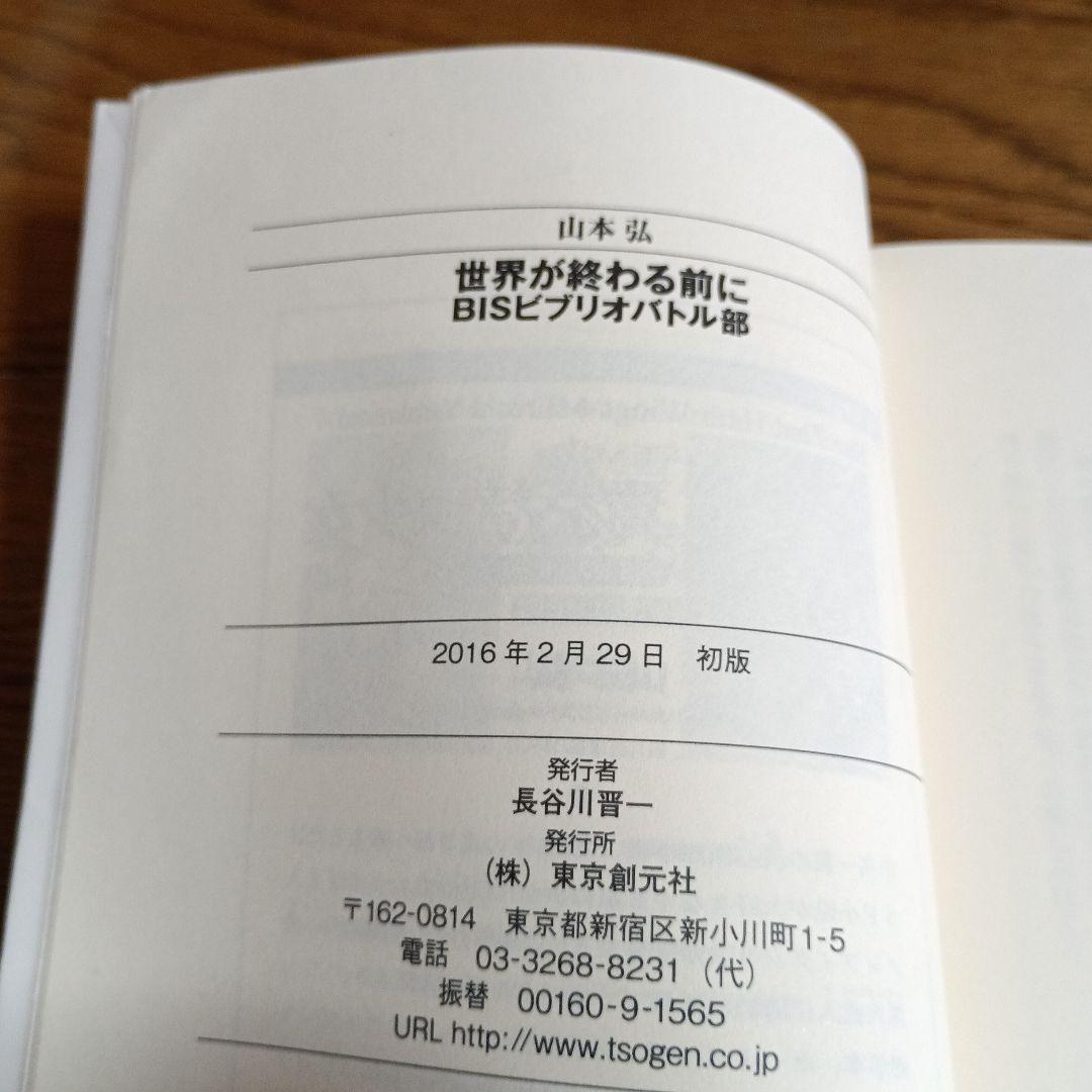 【初版本 】山本弘 BISビブリオバトル部 4巻セット 東京創元社