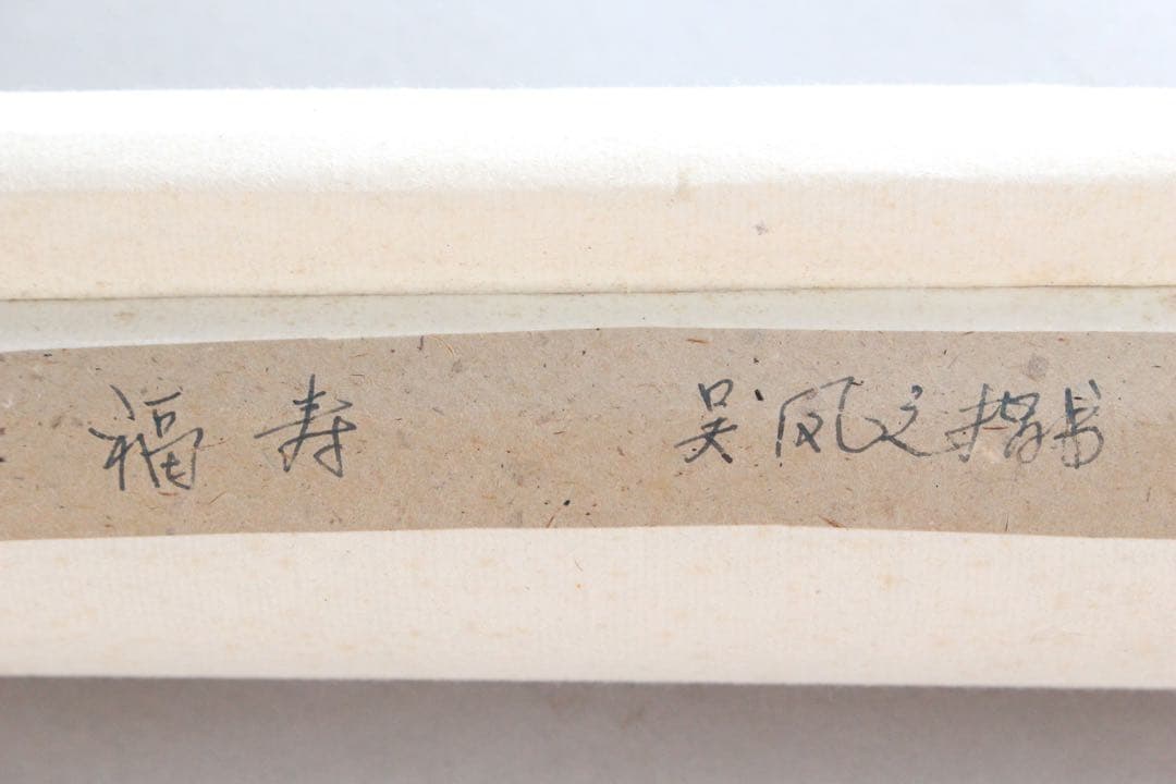 No5305 掛軸　ニ字書　「福寿」　銘有　肉筆紙本　墨書　書画　茶掛　送料無料