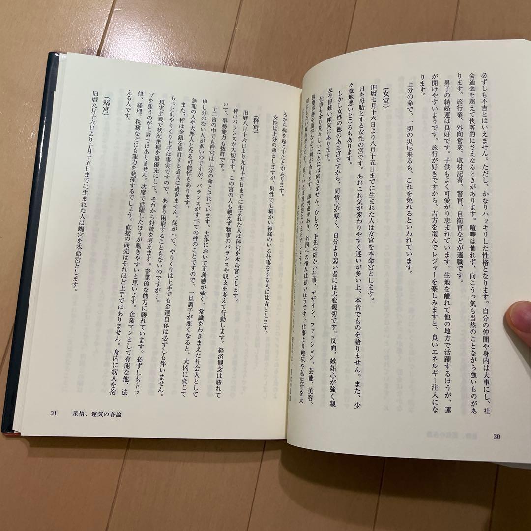 密教占星法皆伝秘儀 破門殺 命理・行運・方位の立体占法