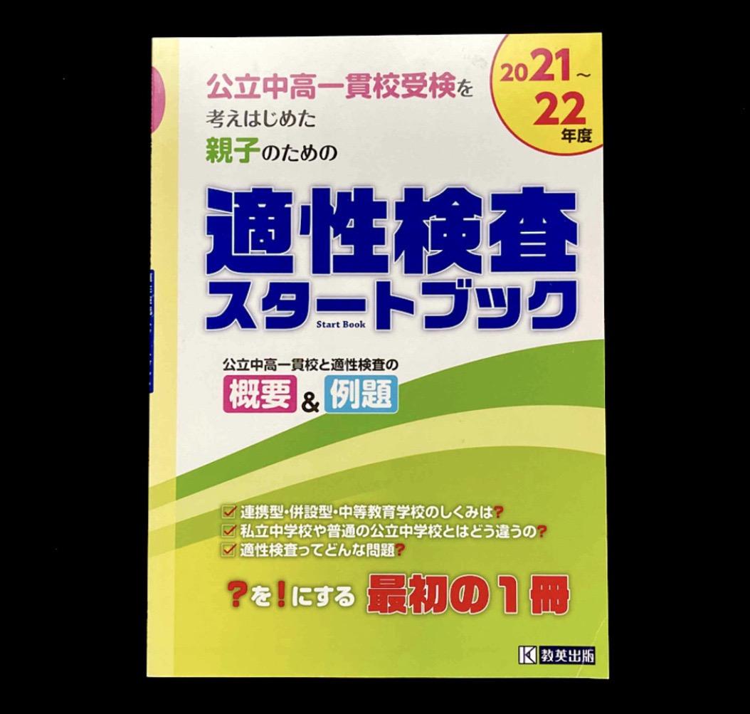 市立札幌開成中等教育学校　問題集　ワーク　中学受験　大量　適性検査スタートブック