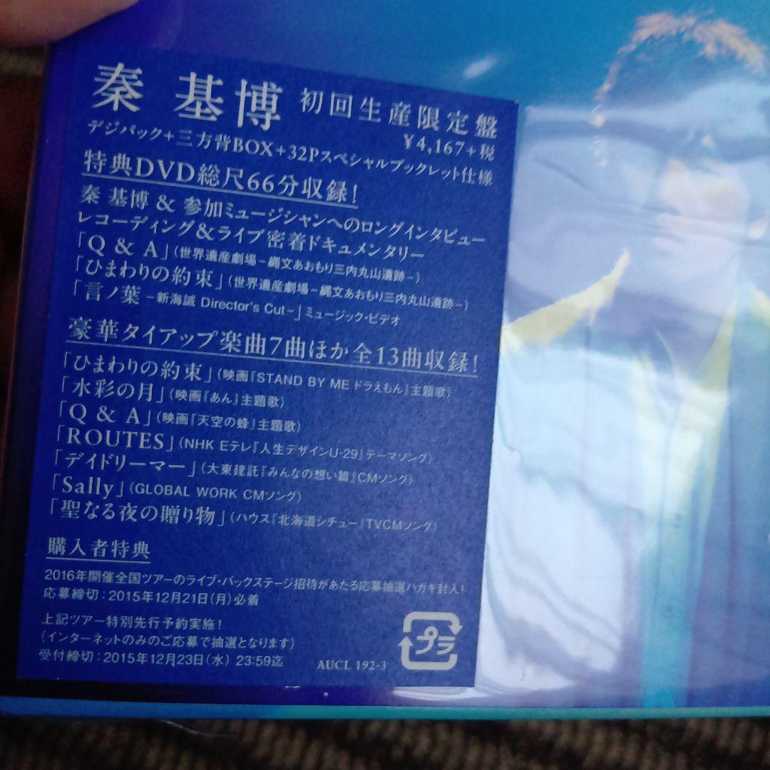 秦基博　アルバム7枚+シングル1枚セット