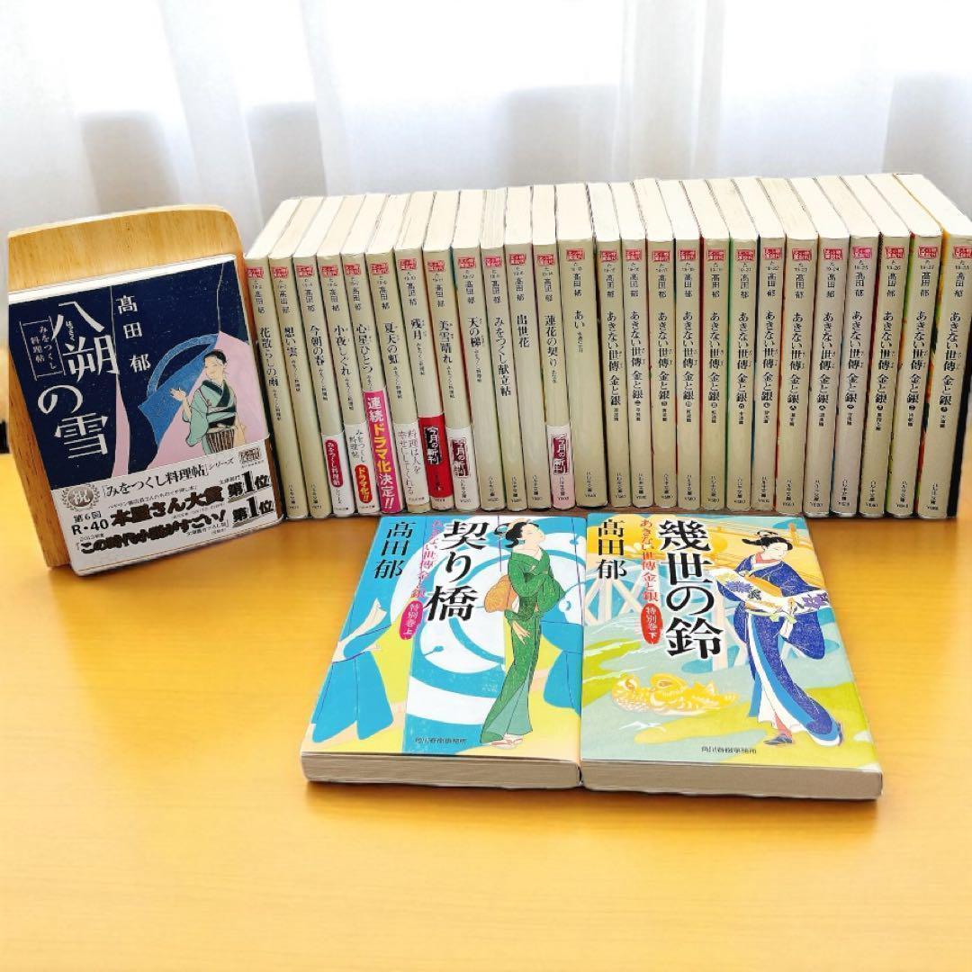 高田郁 あきない世傳金と銀 全13巻 特別巻2巻+みをつくし料理帖　30冊セット