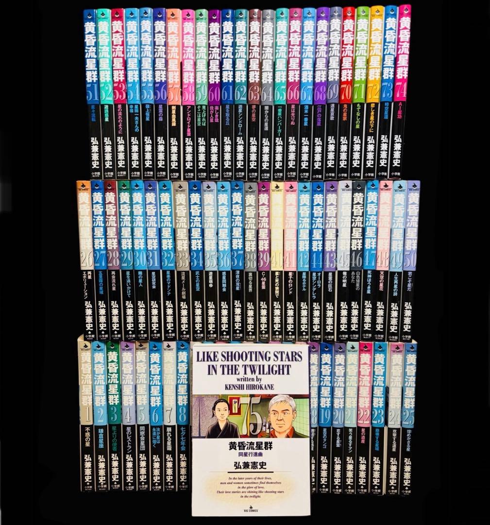 【全巻セット】黄昏流星群　1-75巻(既刊)/弘兼憲史