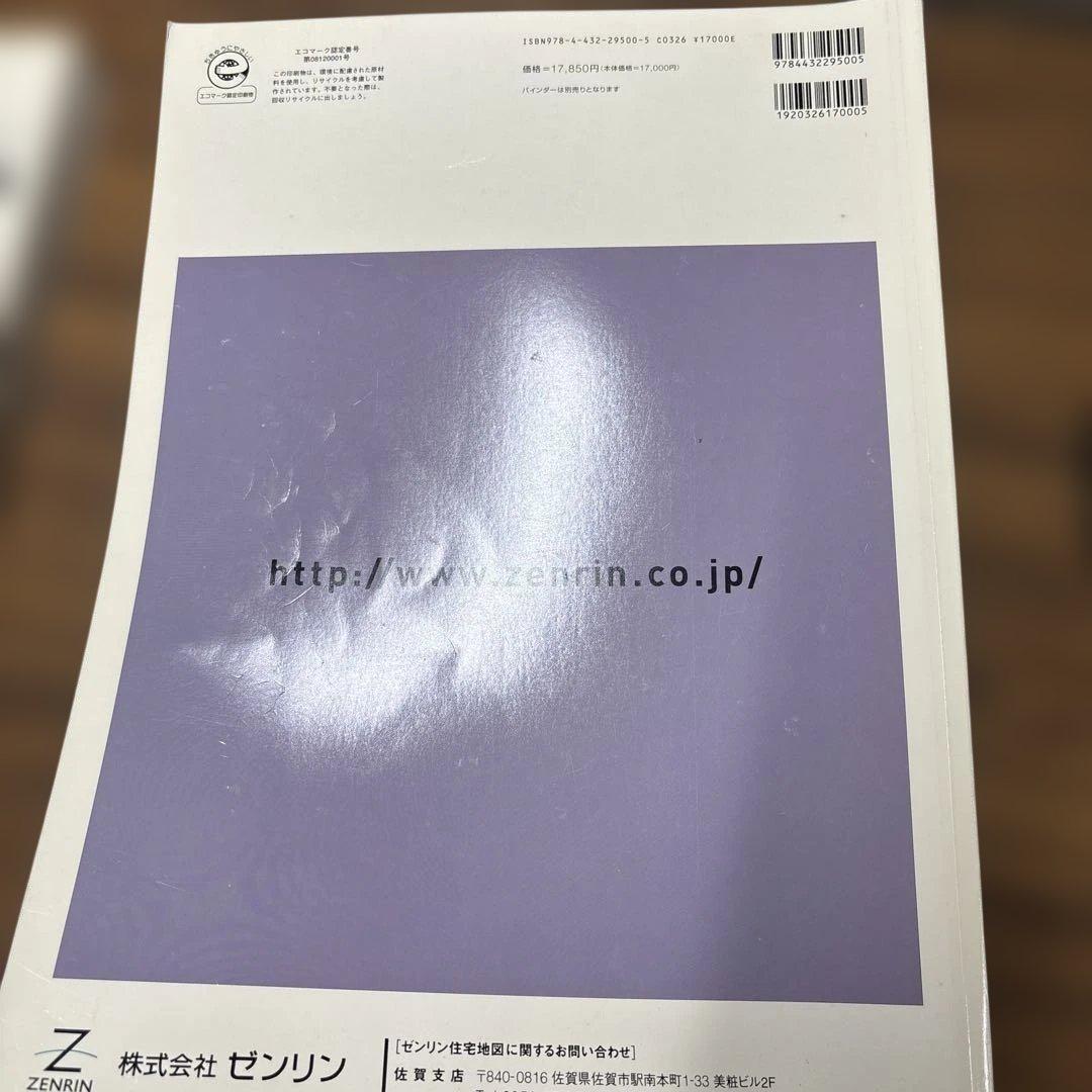 福岡県北九州市八幡西区、久留米市、佐賀市ゼンリン住宅地図 2009年版