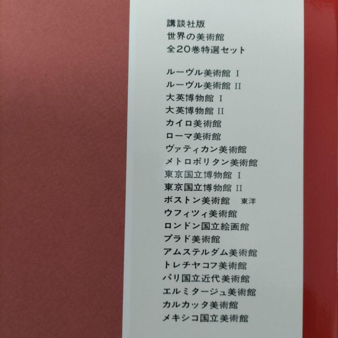 古書 講談社 世界の美術館 1973年発行 全20巻のその①10冊