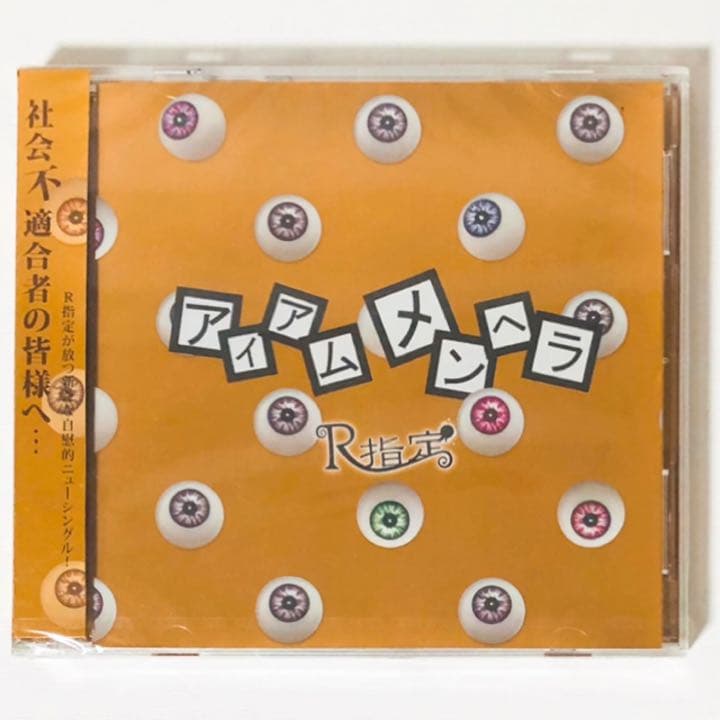 新品★未開封品★V系★R指定★アイアムメンヘラ★初回限定盤A★CD★音源★バンド