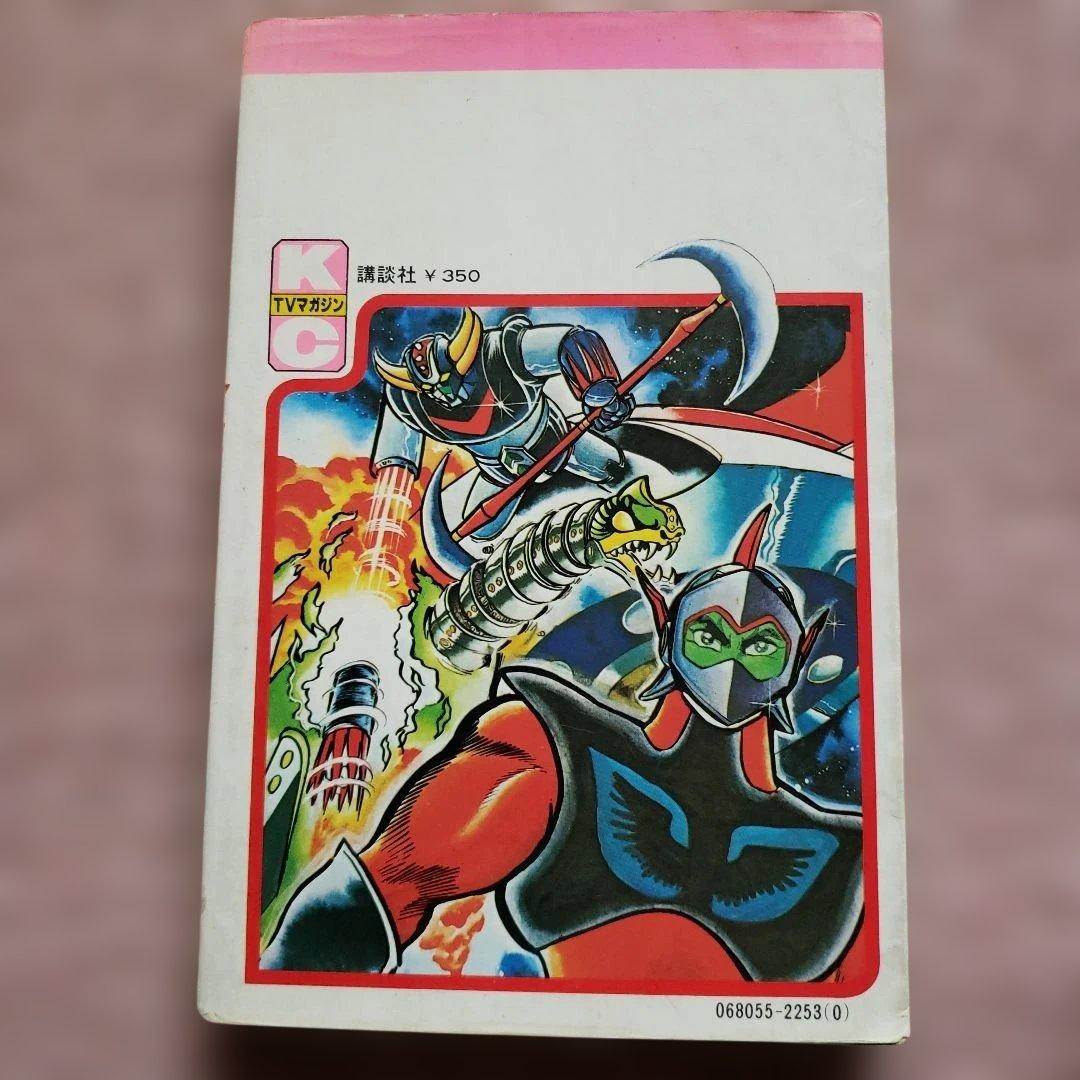 UFOロボ グレンダイザー 全2巻　永井豪　テレビマガジン　昭和レトロ