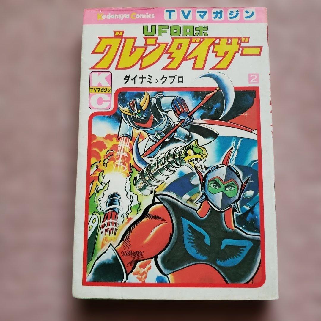 UFOロボ グレンダイザー 全2巻　永井豪　テレビマガジン　昭和レトロ